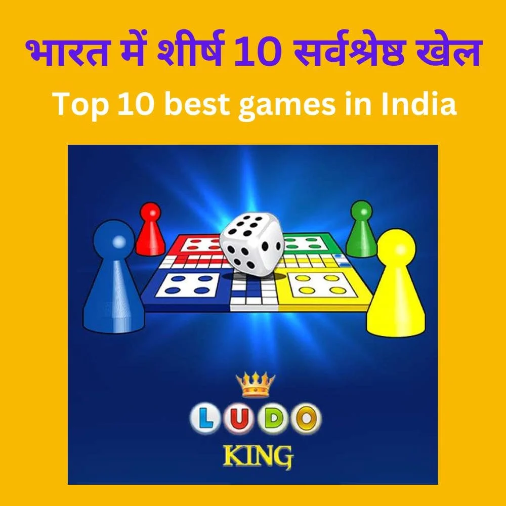 भारत में शीर्ष 10 सर्वश्रेष्ठ खेल -Top 10 best games in India