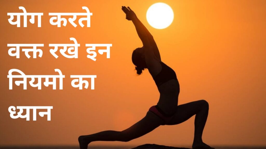 योग करते वक्त रखे इन बातों का ध्यान